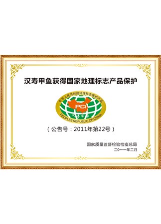汉寿甲鱼获得国家地理标志产品保护