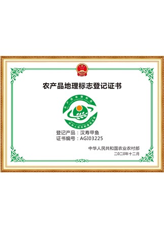 农产品地理标志登记证书